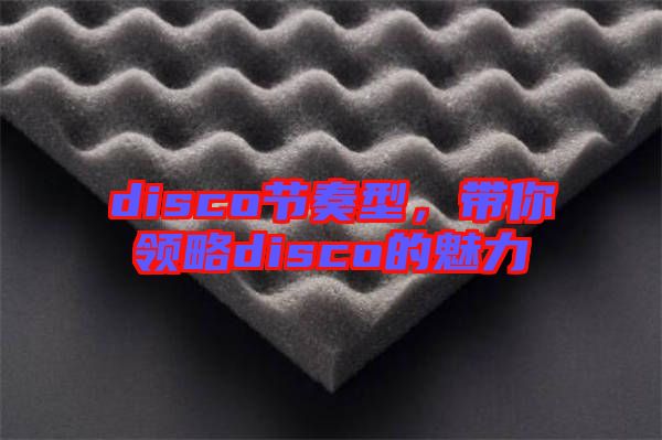 disco節(jié)奏型，帶你領(lǐng)略disco的魅力