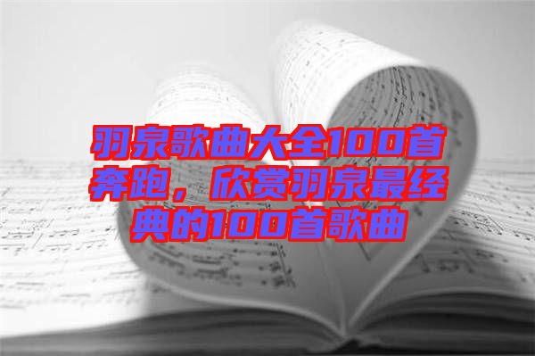 羽泉歌曲大全100首奔跑，欣賞羽泉最經(jīng)典的100首歌曲