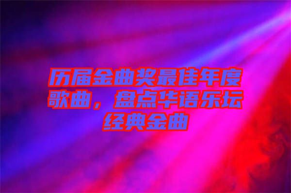 歷屆金曲獎最佳年度歌曲，盤點華語樂壇經(jīng)典金曲