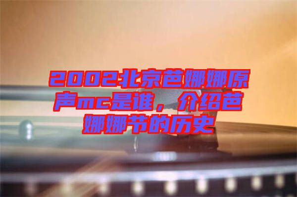 2002北京芭娜娜原聲mc是誰，介紹芭娜娜節(jié)的歷史