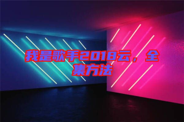 我是歌手2018云，全集方法