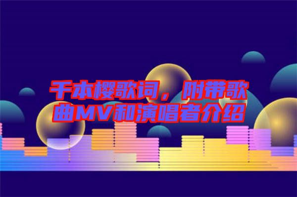 千本櫻歌詞，附帶歌曲MV和演唱者介紹