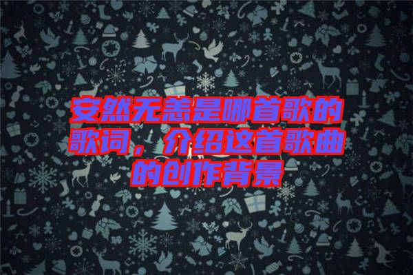 安然無(wú)恙是哪首歌的歌詞，介紹這首歌曲的創(chuàng)作背景