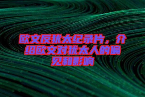歐文反猶太紀(jì)錄片，介紹歐文對(duì)猶太人的偏見(jiàn)和影響