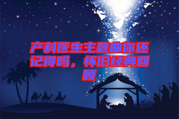 產(chǎn)科醫(yī)生主題曲你還記得嗎，懷舊經(jīng)典回顧