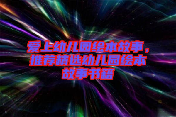 愛上幼兒園繪本故事，推薦精選幼兒園繪本故事書籍