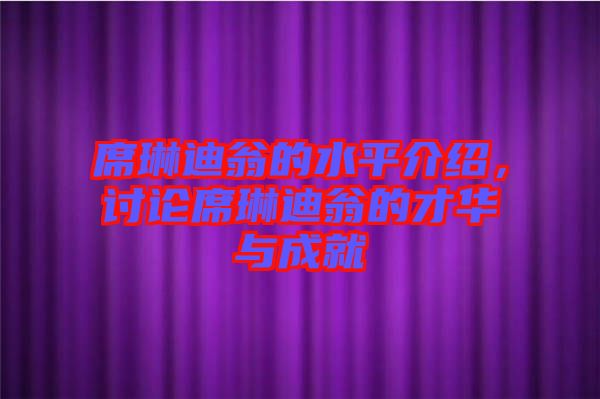 席琳迪翁的水平介紹，討論席琳迪翁的才華與成就