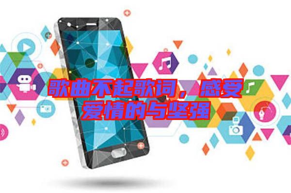 歌曲不起歌詞，感受愛情的與堅強