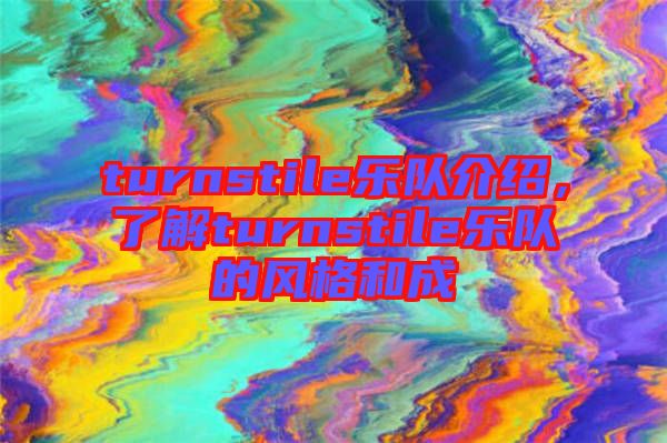 turnstile樂隊介紹，了解turnstile樂隊的風(fēng)格和成