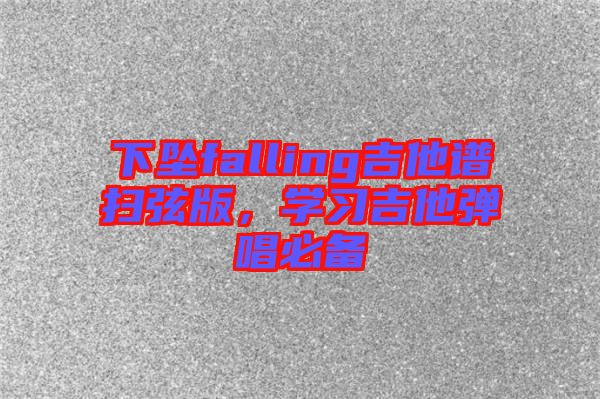下墜falling吉他譜掃弦版，學習吉他彈唱必備
