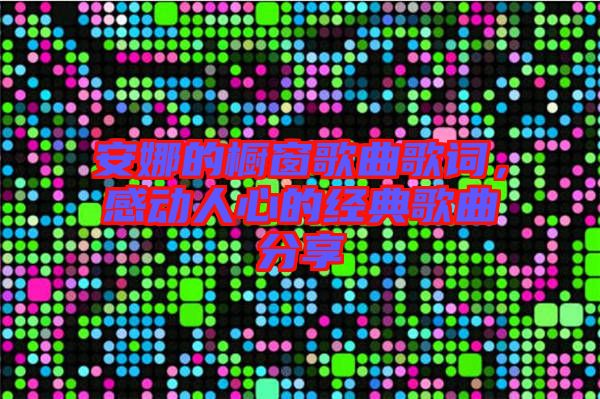 安娜的櫥窗歌曲歌詞，感動(dòng)人心的經(jīng)典歌曲分享