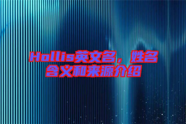 Hollis英文名，姓名含義和來源介紹