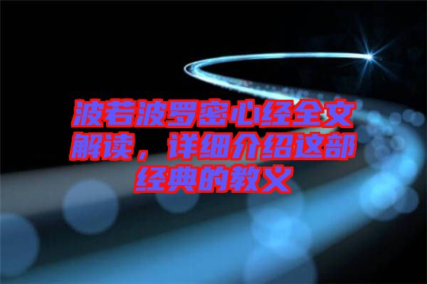 波若波羅密心經(jīng)全文解讀，詳細(xì)介紹這部經(jīng)典的教義