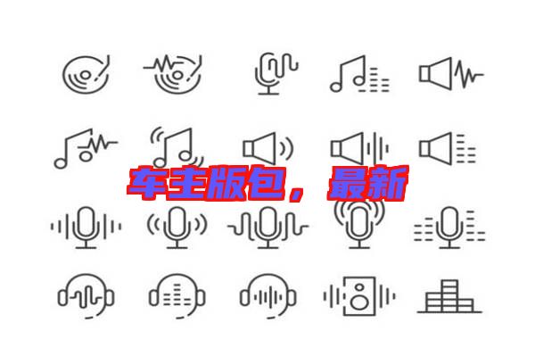 車主版包，最新
