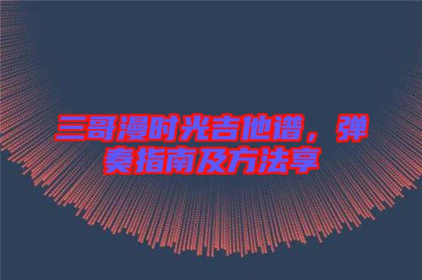三哥漫時光吉他譜，彈奏指南及方法享