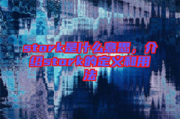stork是什么意思，介紹stork的定義和用法