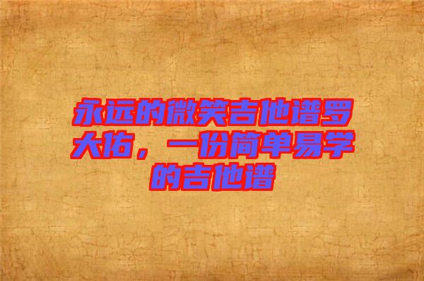 永遠的微笑吉他譜羅大佑，一份簡單易學的吉他譜