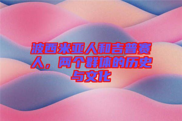 波西米亞人和吉普賽人，兩個群體的歷史與文化