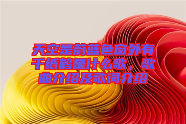 天空是蔚藍色窗外有千紙鶴是什么歌，歌曲介紹及歌詞介紹