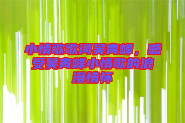 小情歌歌詞吳青峰，感受吳青峰小情歌的浪漫情懷