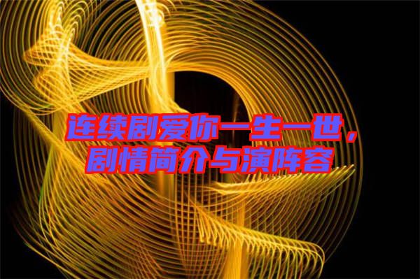 連續(xù)劇愛你一生一世，劇情簡介與演陣容