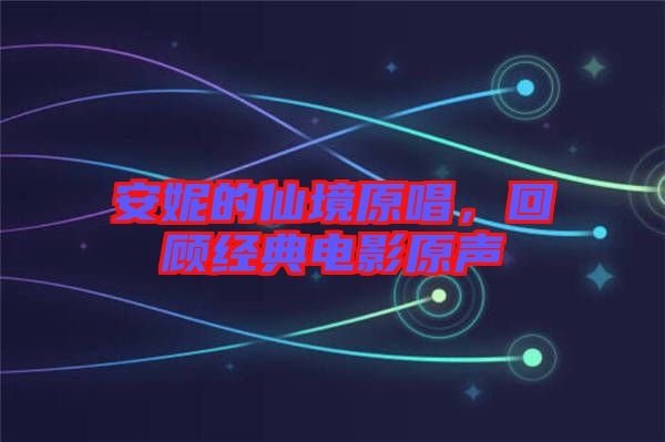 安妮的仙境原唱，回顧經(jīng)典電影原聲
