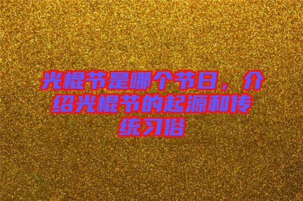 光棍節(jié)是哪個節(jié)日，介紹光棍節(jié)的起源和傳統(tǒng)習(xí)俗
