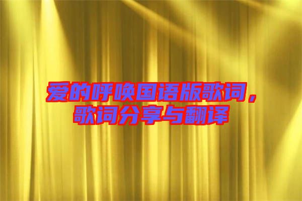 愛的呼喚國語版歌詞，歌詞分享與翻譯