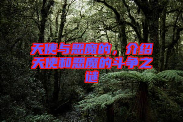 天使與惡魔的，介紹天使和惡魔的斗爭(zhēng)之謎