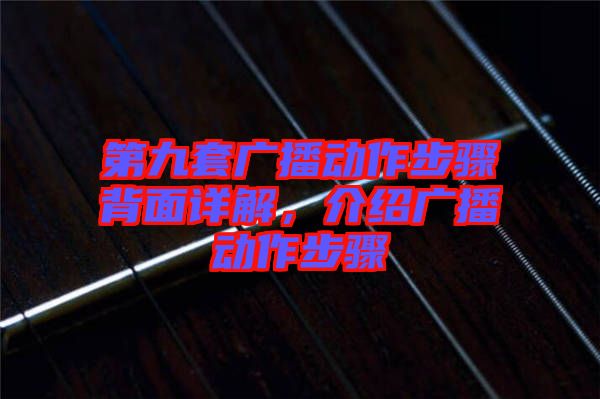 第九套廣播動(dòng)作步驟背面詳解，介紹廣播動(dòng)作步驟
