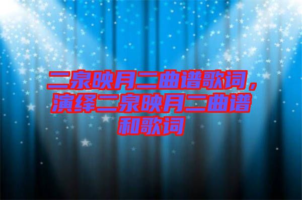 二泉映月二曲譜歌詞，演繹二泉映月二曲譜和歌詞