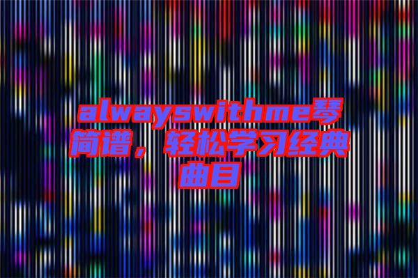 alwayswithme琴簡譜，輕松學習經典曲目