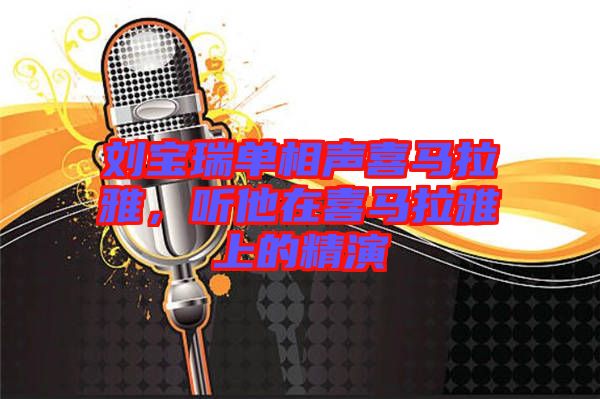 劉寶瑞單相聲喜馬拉雅，聽他在喜馬拉雅上的精演