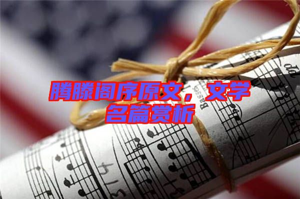 騰滕閣序原文，文學(xué)名篇賞析