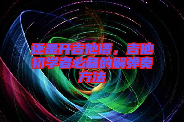 還是開吉他譜，吉他初學(xué)者必備的解彈奏方法