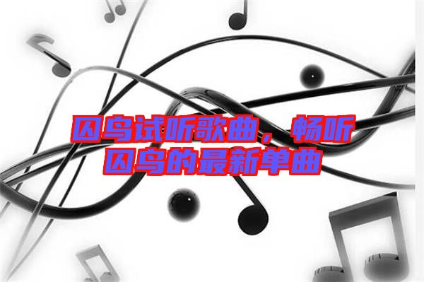 囚鳥試聽歌曲，暢聽囚鳥的最新單曲