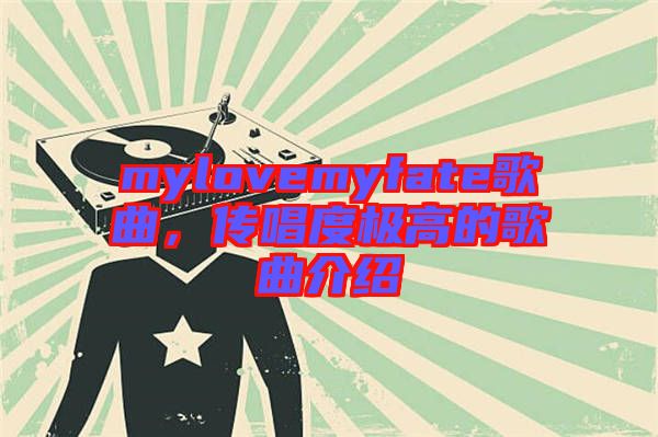 mylovemyfate歌曲，傳唱度極高的歌曲介紹