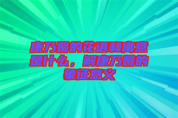 康乃馨的花語和寓意是什么，解康乃馨的象征意義