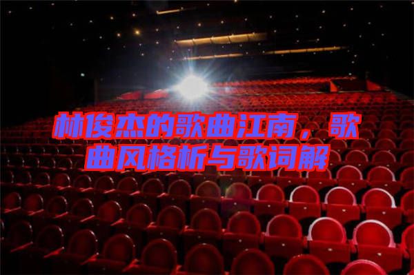 林俊杰的歌曲江南，歌曲風格析與歌詞解