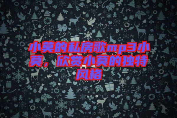 小莫的私房歌mp3小莫，欣賞小莫的獨特風(fēng)格