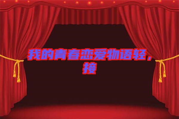 我的青春戀愛物語輕，接