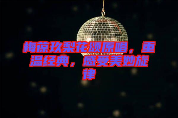梅葆玖梨花頌原唱，重溫經(jīng)典，感受美妙旋律