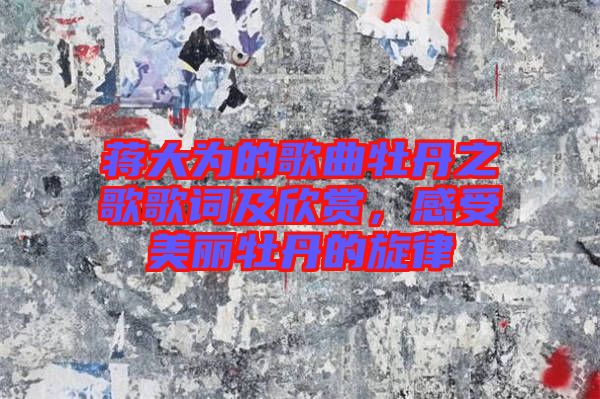 蔣大為的歌曲牡丹之歌歌詞及欣賞，感受美麗牡丹的旋律