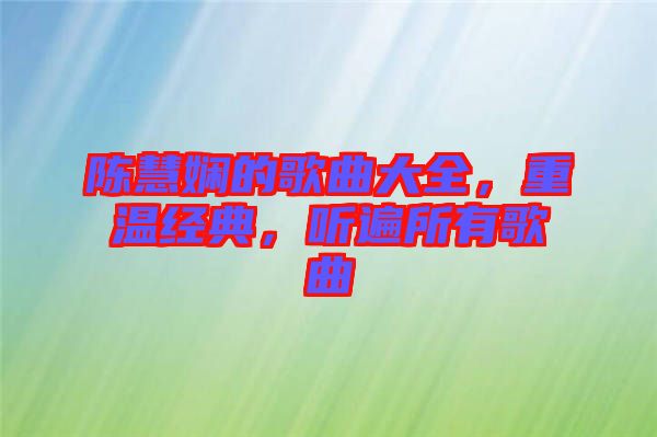 陳慧嫻的歌曲大全，重溫經典，聽遍所有歌曲