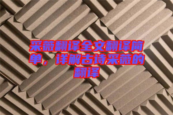 采薇翻譯全文翻譯簡(jiǎn)單，詳解古詩(shī)采薇的翻譯