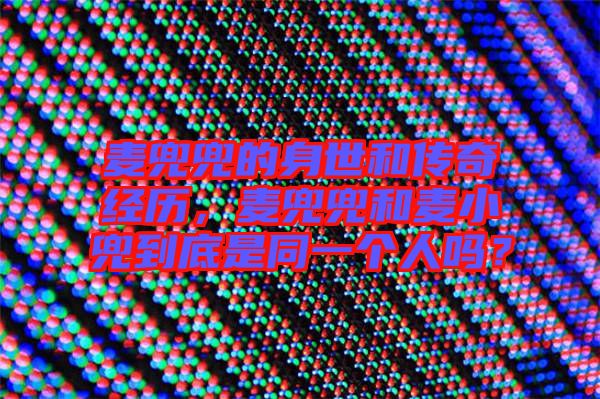 麥兜兜的身世和傳奇經(jīng)歷，麥兜兜和麥小兜到底是同一個(gè)人嗎？