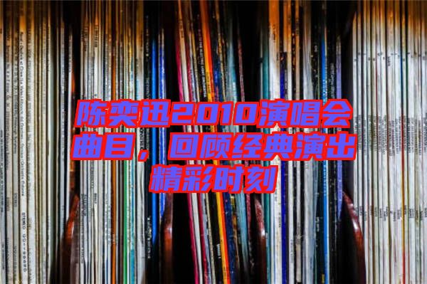 陳奕迅2010演唱會(huì)曲目，回顧經(jīng)典演出精彩時(shí)刻