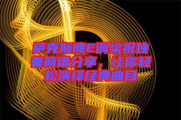 薩克斯降E調(diào)梁祝獨(dú)奏簡譜分享，讓你輕松演繹經(jīng)典曲目