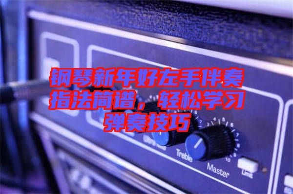 鋼琴新年好左手伴奏指法簡譜，輕松學習彈奏技巧