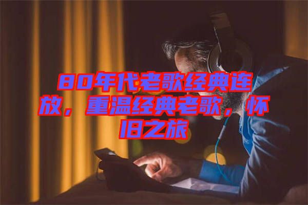 80年代老歌經(jīng)典連放，重溫經(jīng)典老歌，懷舊之旅